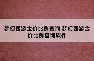 梦幻西游金价比例查询 梦幻西游金价比例查询软件